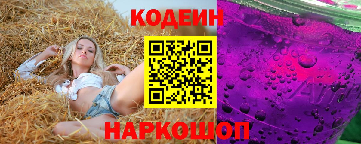 Кодеиновый сироп Lean Purple Drank Белебей