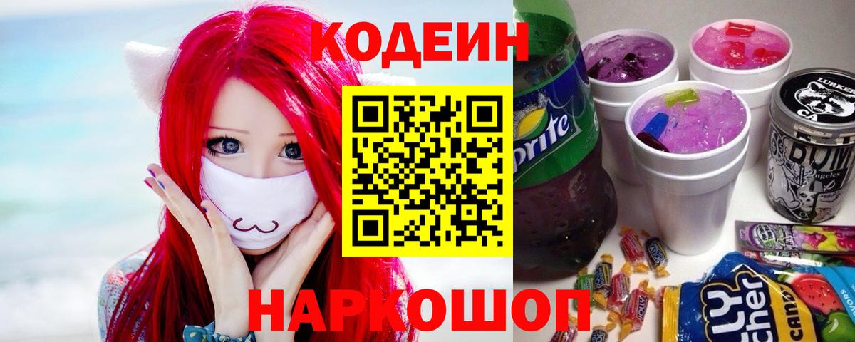 Белебей  Codein напиток Lean (лин)  Вход с VPN 