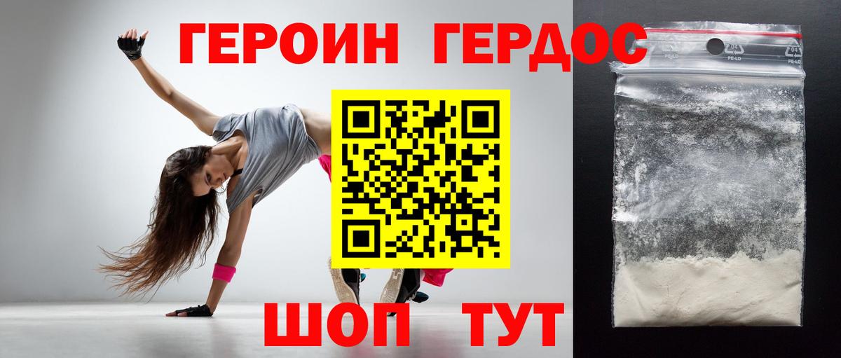 Героин Heroin Белебей
